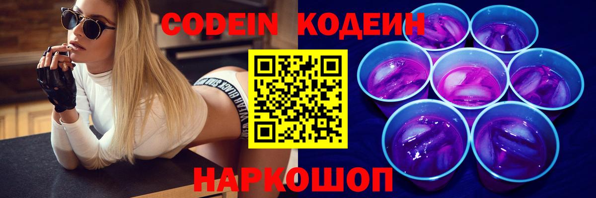 Кодеин Purple Drank Североуральск